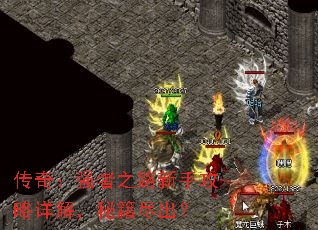 传奇:强者之路新手攻略详解,秘籍尽出? 传奇:强者之路新手攻略详解,秘籍尽出?