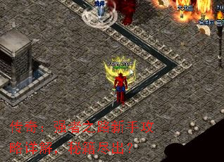 传奇:强者之路新手攻略详解,秘籍尽出? 传奇:强者之路新手攻略详解,秘籍尽出?