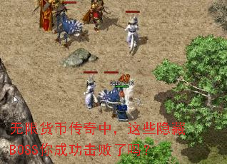 无限货币传奇中,这些隐藏BOSS你成功击败了吗? 无限货币传奇中,这些隐藏BOSS你成功击败了吗?