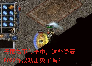 无限货币传奇中,这些隐藏BOSS你成功击败了吗? 无限货币传奇中,这些隐藏BOSS你成功击败了吗?