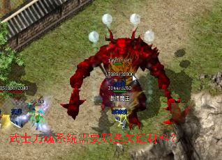 武士刀魂系统需要哪些关键材料? 武士刀魂系统需要哪些关键材料?