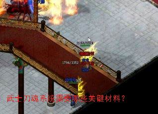 武士刀魂系统需要哪些关键材料? 武士刀魂系统需要哪些关键材料?