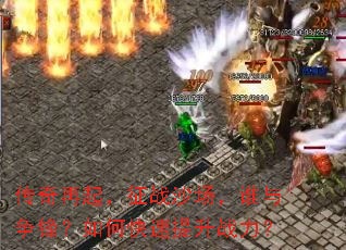 传奇再起,征战沙场,谁与争锋?如何快速提升战力? 传奇再起,征战沙场,谁与争锋?如何快速提升战力?