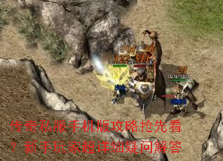 传奇私服手机版攻略抢先看?新手玩家超详细疑问解答 传奇私服手机版攻略抢先看?新手玩家超详细疑问解答