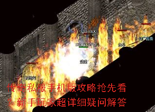 传奇私服手机版攻略抢先看?新手玩家超详细疑问解答 传奇私服手机版攻略抢先看?新手玩家超详细疑问解答