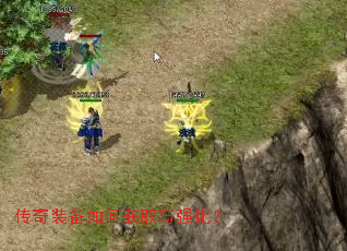 传奇装备如何获取与强化? 传奇装备如何获取与强化?