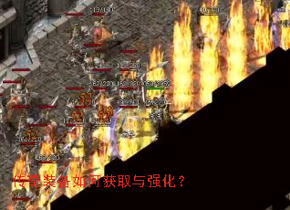 传奇装备如何获取与强化? 传奇装备如何获取与强化?