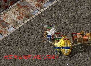 传奇装备如何获取与强化? 传奇装备如何获取与强化?