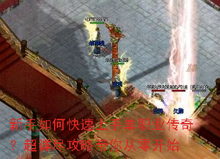 新手如何快速上手单职业传奇?超详尽攻略带你从零开始 新手如何快速上手单职业传奇?超详尽攻略带你从零开始