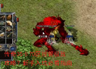 传奇35卡70区放管极致攻略?新手入坑必看指南 传奇35卡70区放管极致攻略?新手入坑必看指南