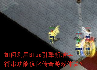 如何利用Blue引擎新增字符串功能优化传奇游戏体验? 如何利用Blue引擎新增字符串功能优化传奇游戏体验?