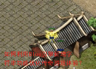 如何利用Blue引擎新增字符串功能优化传奇游戏体验? 如何利用Blue引擎新增字符串功能优化传奇游戏体验?