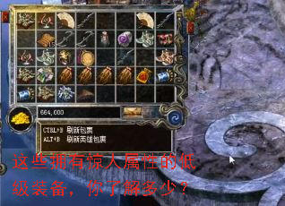 这些拥有惊人属性的低级装备,你了解多少? 这些拥有惊人属性的低级装备,你了解多少?