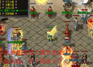 这些拥有惊人属性的低级装备,你了解多少? 这些拥有惊人属性的低级装备,你了解多少?