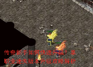 传奇新手如何快速升级?单职业迷失版本升级攻略解析 传奇新手如何快速升级?单职业迷失版本升级攻略解析