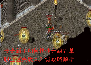 传奇新手如何快速升级?单职业迷失版本升级攻略解析 传奇新手如何快速升级?单职业迷失版本升级攻略解析