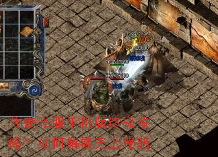 传奇私服手机版终极攻略?如何解锁无上秘籍 传奇私服手机版终极攻略?如何解锁无上秘籍