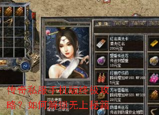 传奇私服手机版终极攻略?如何解锁无上秘籍 传奇私服手机版终极攻略?如何解锁无上秘籍