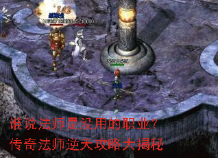 谁说法师是没用的职业?传奇法师逆天攻略大揭秘 谁说法师是没用的职业?传奇法师逆天攻略大揭秘