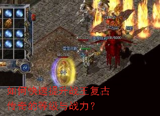 如何快速提升战王复古传奇的等级与战力? 如何快速提升战王复古传奇的等级与战力?