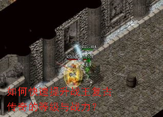 如何快速提升战王复古传奇的等级与战力? 如何快速提升战王复古传奇的等级与战力?