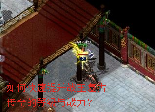 如何快速提升战王复古传奇的等级与战力? 如何快速提升战王复古传奇的等级与战力?