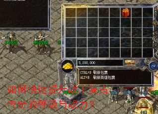 如何快速提升战王复古传奇的等级与战力? 如何快速提升战王复古传奇的等级与战力?