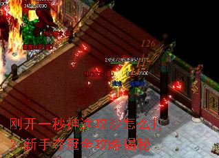 刚开一秒神途攻沙怎么打?新手夺冠全攻略揭秘 刚开一秒神途攻沙怎么打?新手夺冠全攻略揭秘