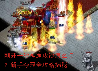 刚开一秒神途攻沙怎么打?新手夺冠全攻略揭秘 刚开一秒神途攻沙怎么打?新手夺冠全攻略揭秘