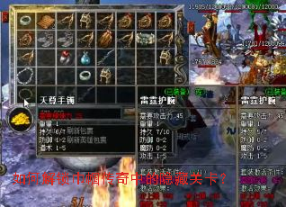 如何解锁巾帼传奇中的隐藏关卡? 如何解锁巾帼传奇中的隐藏关卡?