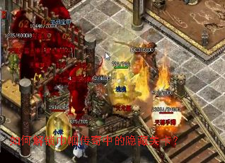 如何解锁巾帼传奇中的隐藏关卡? 如何解锁巾帼传奇中的隐藏关卡?