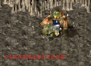 千年树妖能爆出哪些顶级装备? 千年树妖能爆出哪些顶级装备?