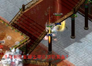 千年树妖能爆出哪些顶级装备? 千年树妖能爆出哪些顶级装备?