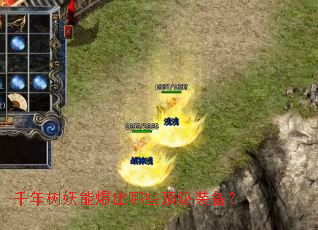 千年树妖能爆出哪些顶级装备? 千年树妖能爆出哪些顶级装备?