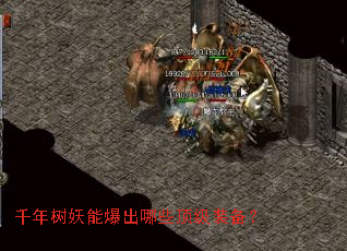 千年树妖能爆出哪些顶级装备? 千年树妖能爆出哪些顶级装备?