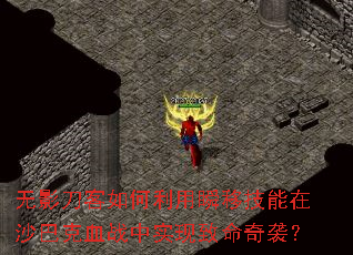 无影刀客如何利用瞬移技能在沙巴克血战中实现致命奇袭? 无影刀客如何利用瞬移技能在沙巴克血战中实现致命奇袭?