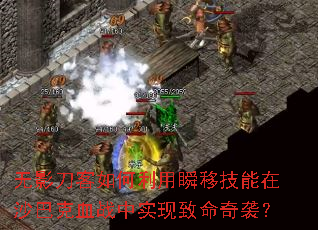 无影刀客如何利用瞬移技能在沙巴克血战中实现致命奇袭? 无影刀客如何利用瞬移技能在沙巴克血战中实现致命奇袭?