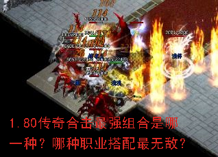 1.80传奇合击最强组合是哪一种?哪种职业搭配最无敌? 1.80传奇合击最强组合是哪一种?哪种职业搭配最无敌?