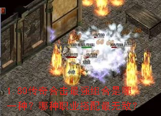 1.80传奇合击最强组合是哪一种?哪种职业搭配最无敌? 1.80传奇合击最强组合是哪一种?哪种职业搭配最无敌?