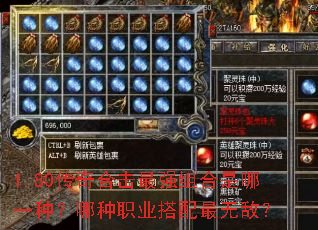 1.80传奇合击最强组合是哪一种?哪种职业搭配最无敌? 1.80传奇合击最强组合是哪一种?哪种职业搭配最无敌?