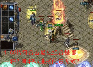 1.80传奇合击最强组合是哪一种?哪种职业搭配最无敌? 1.80传奇合击最强组合是哪一种?哪种职业搭配最无敌?