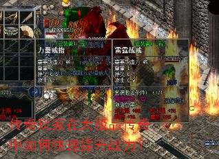 传奇玩家在大极品传奇中如何快速提升战力? 传奇玩家在大极品传奇中如何快速提升战力?