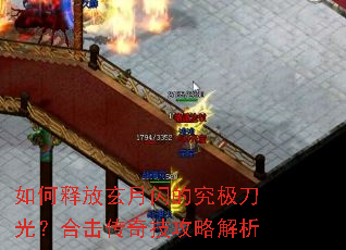 如何释放玄月闪的究极刀光?合击传奇技攻略解析 如何释放玄月闪的究极刀光?合击传奇技攻略解析