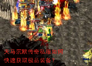 天马沉默传奇私服如何快速获取极品装备? 天马沉默传奇私服如何快速获取极品装备?