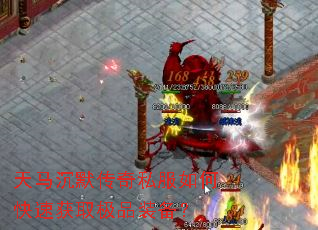 天马沉默传奇私服如何快速获取极品装备? 天马沉默传奇私服如何快速获取极品装备?