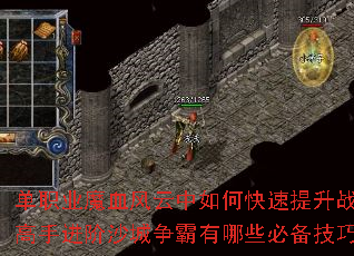 单职业魔血风云中如何快速提升战力?高手进阶沙城争霸有哪些必备技巧? 单职业魔血风云中如何快速提升战力?高手进阶沙城争霸有哪些必备技巧?