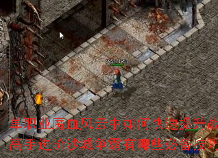 单职业魔血风云中如何快速提升战力?高手进阶沙城争霸有哪些必备技巧? 单职业魔血风云中如何快速提升战力?高手进阶沙城争霸有哪些必备技巧?