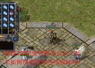 ��2��ְҵ������ô�棿������ο��ٳɳ�Ϊ�ռ�ս��