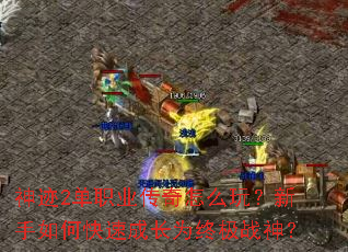 ��2��ְҵ������ô�棿������ο��ٳɳ�Ϊ�ռ�ս��