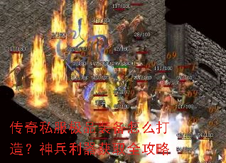 传奇私服极品装备怎么打造?神兵利器获取全攻略 传奇私服极品装备怎么打造?神兵利器获取全攻略